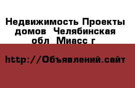 Недвижимость Проекты домов. Челябинская обл.,Миасс г.